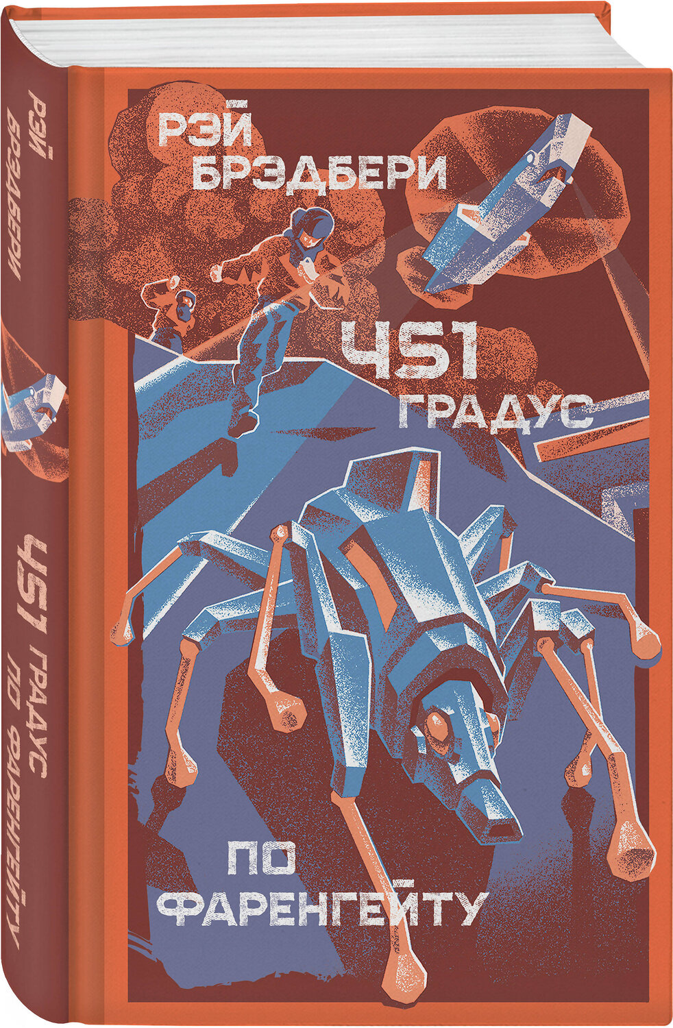 Эксмо Рэй Брэдбери "451 градус по Фаренгейту" 545037 978-5-04-198108-2