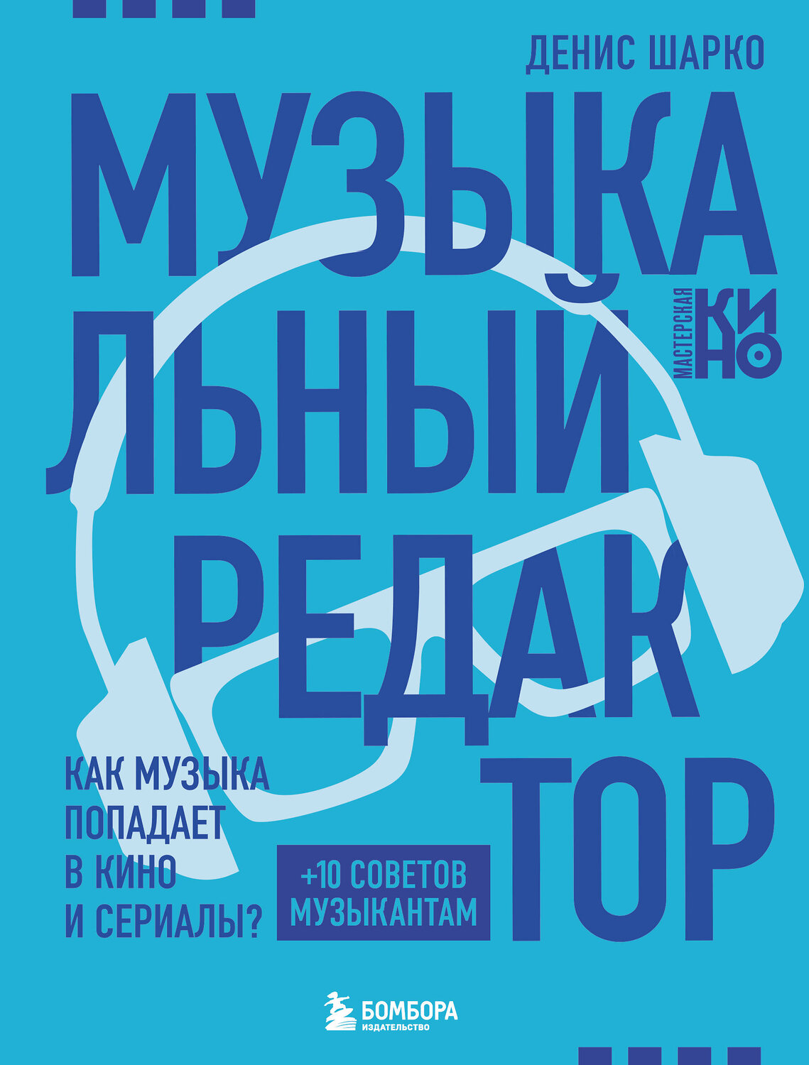 Эксмо Денис Шарко "Музыкальный редактор. Как музыка попадает в кино и сериалы?" 545038 978-5-04-199145-6