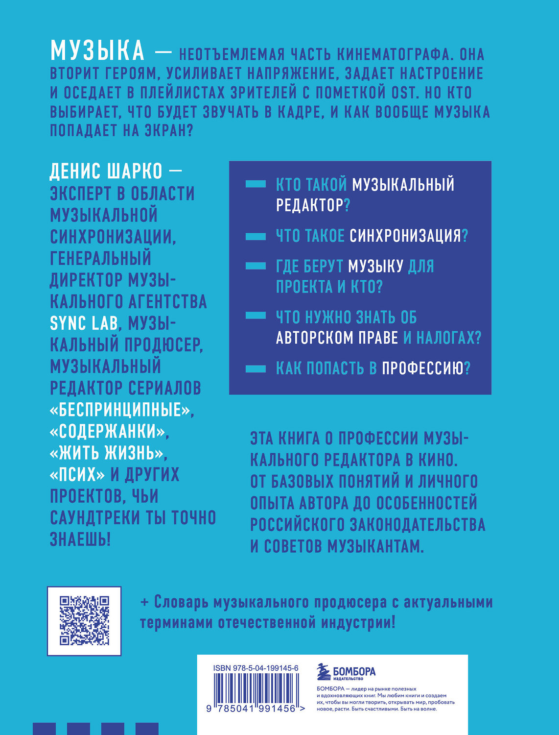 Эксмо Денис Шарко "Музыкальный редактор. Как музыка попадает в кино и сериалы?" 545038 978-5-04-199145-6