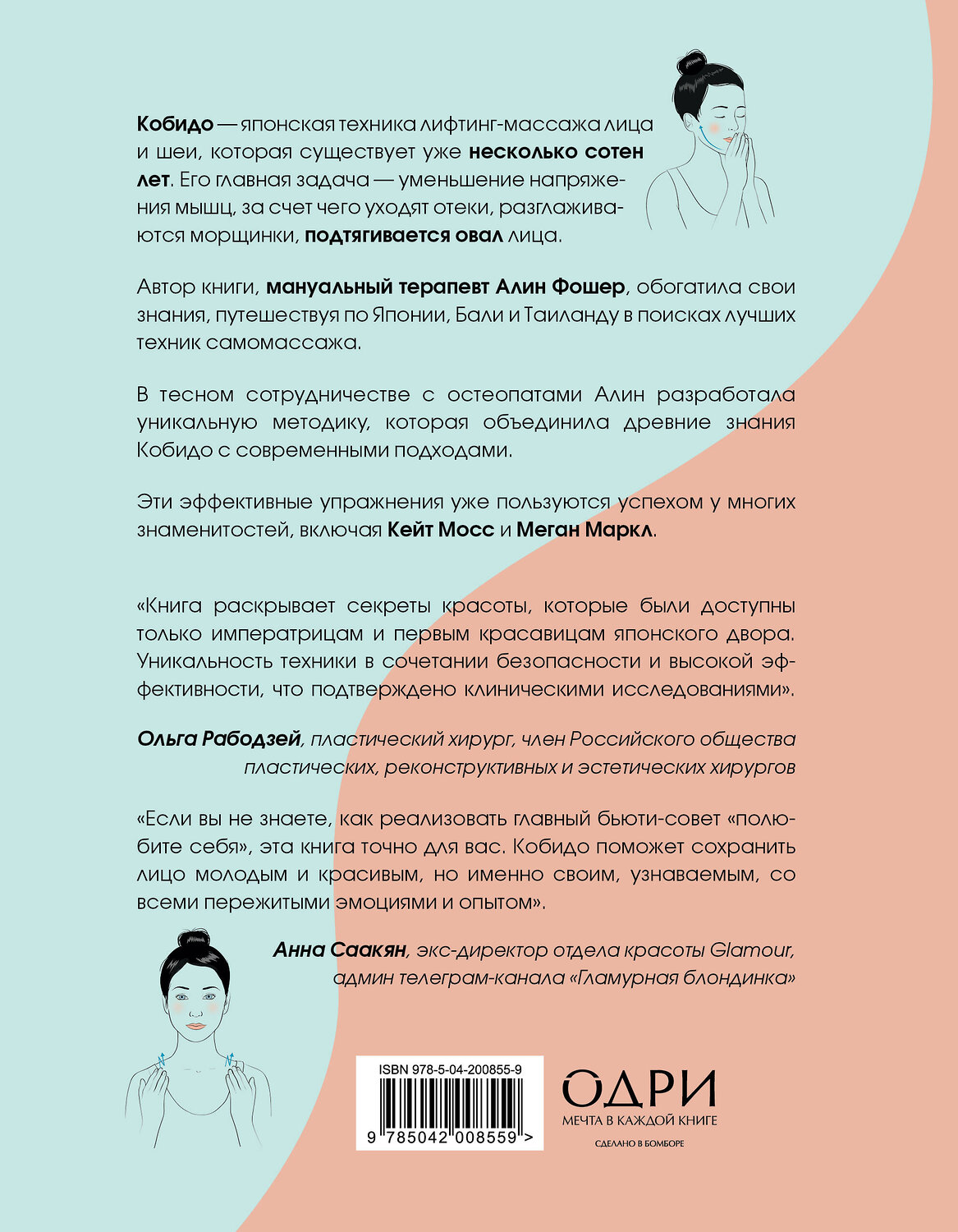 Эксмо Алин Фошер "Кобидо. Японский массаж лица" 545040 978-5-04-200855-9