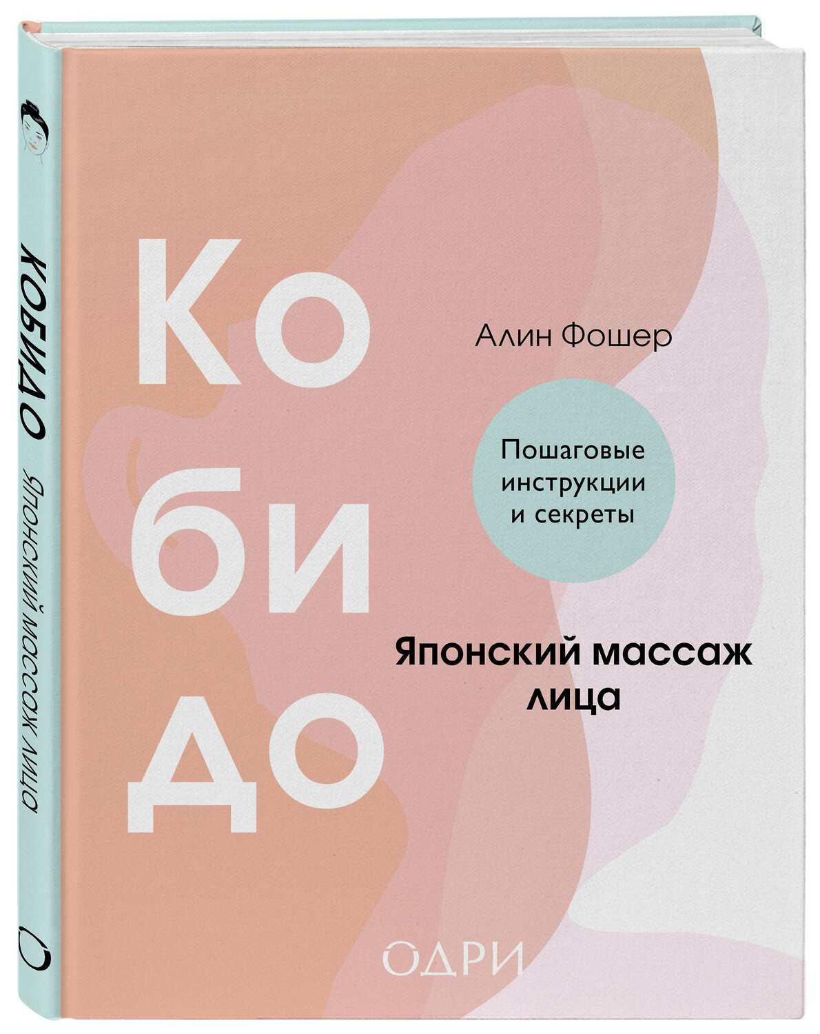 Эксмо Алин Фошер "Кобидо. Японский массаж лица" 545040 978-5-04-200855-9