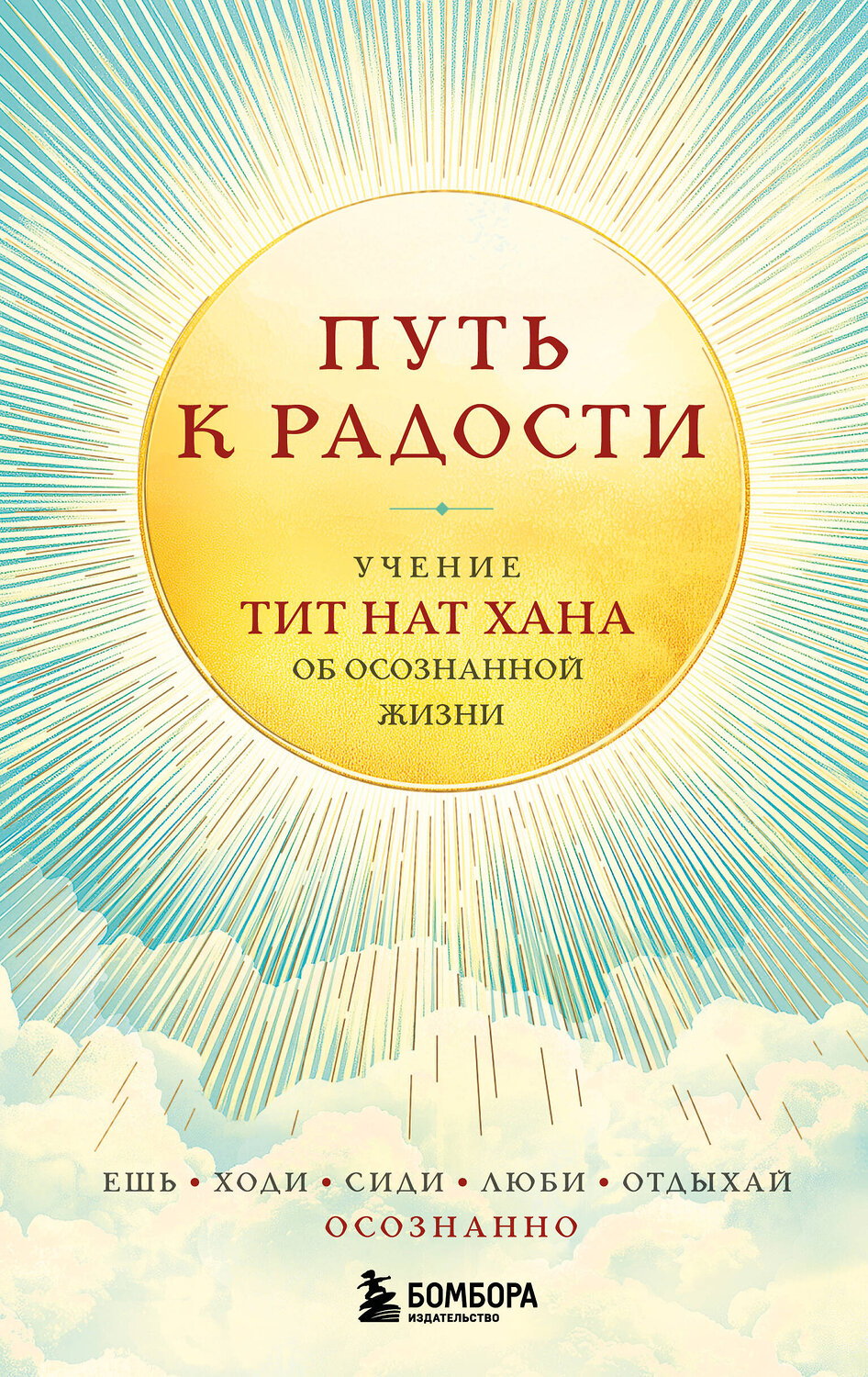 Эксмо Тит Нат Хан "Путь к радости. Учение Тит Нат Хана об осознанной жизни. Ешь, гуляй, сиди, люби отдыхай осознанно." 545041 978-5-04-201455-0