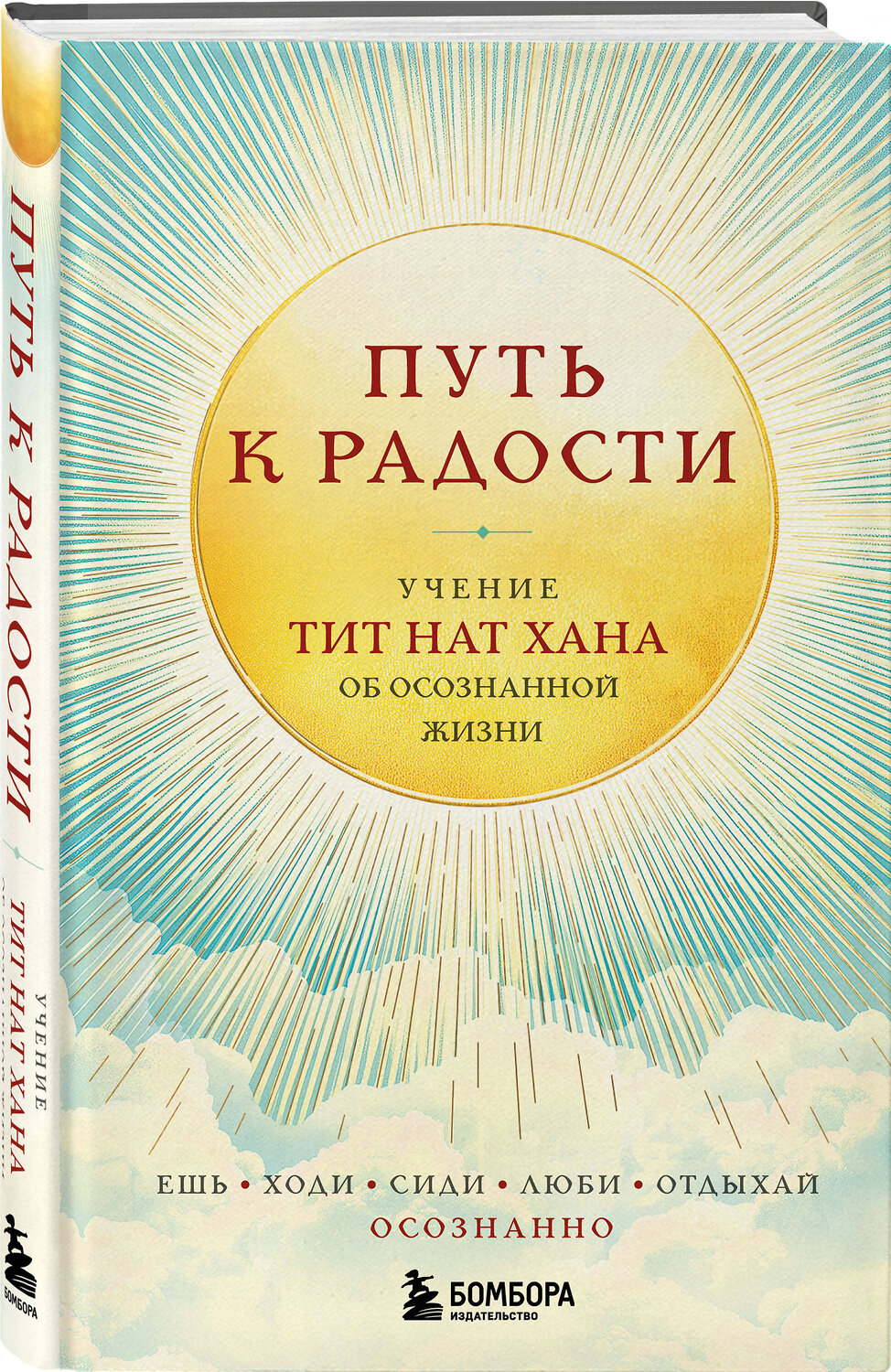 Эксмо Тит Нат Хан "Путь к радости. Учение Тит Нат Хана об осознанной жизни. Ешь, гуляй, сиди, люби отдыхай осознанно." 545041 978-5-04-201455-0