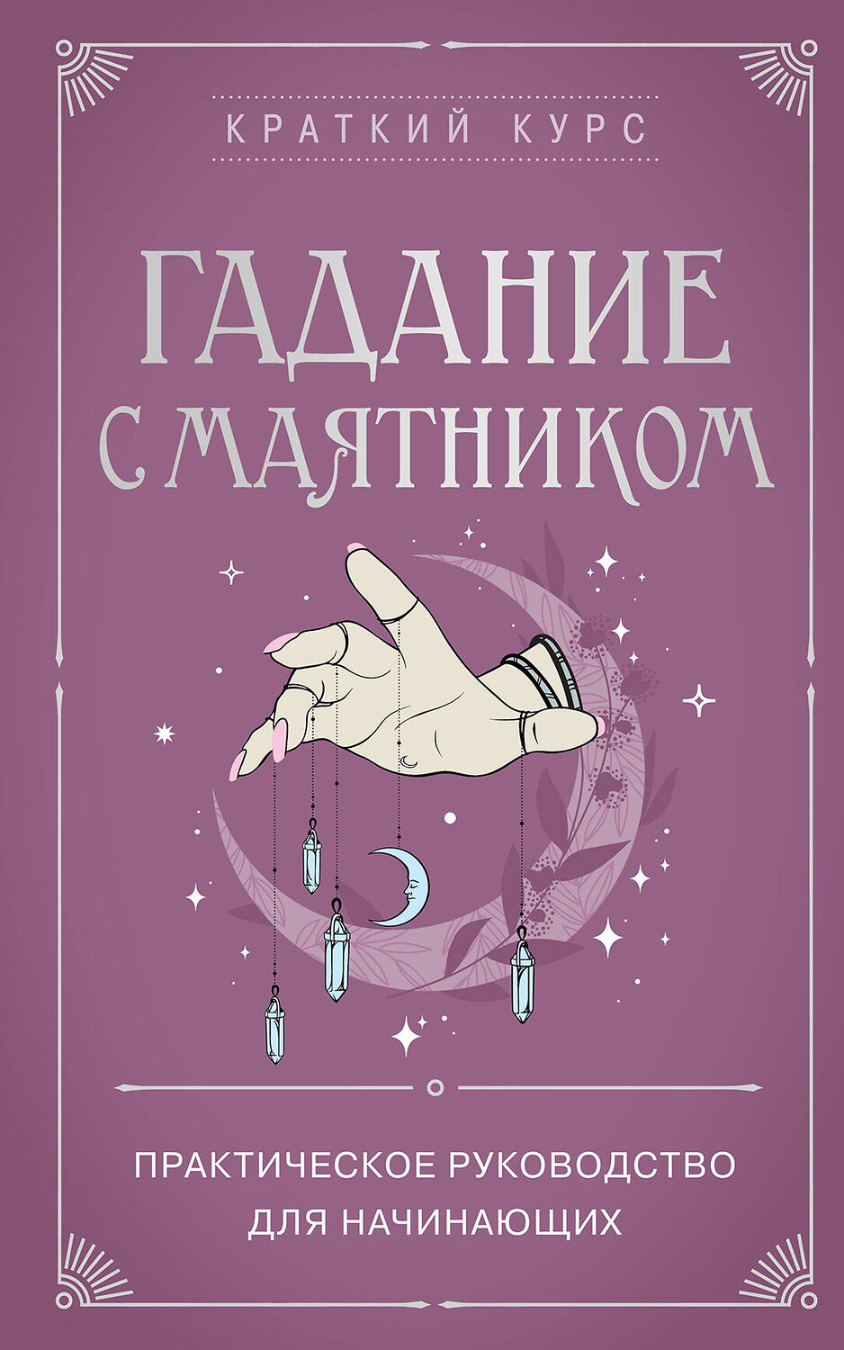 Эксмо "Гадание с маятником. Практическое руководство для начинающих" 545042 978-5-04-201408-6