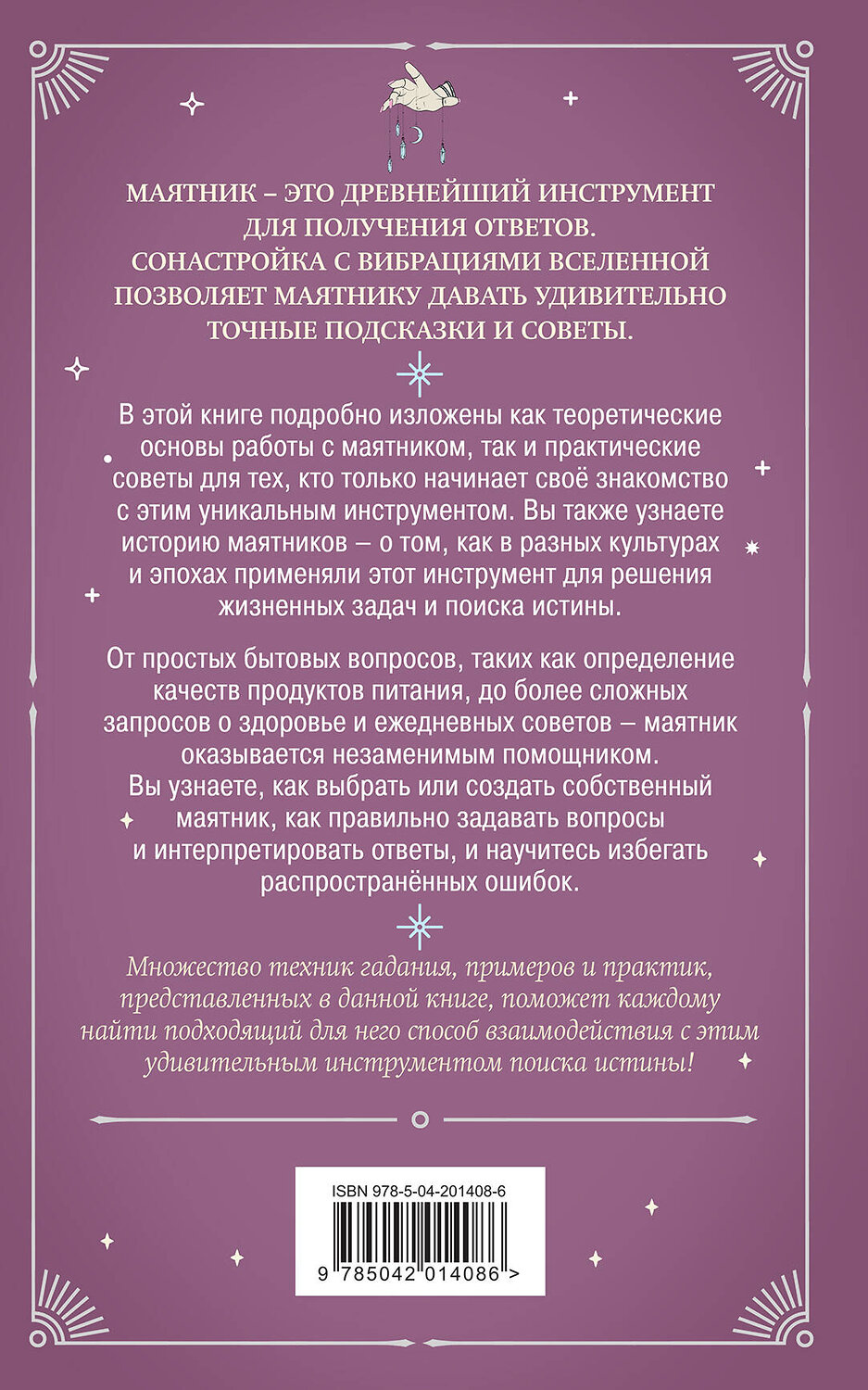 Эксмо "Гадание с маятником. Практическое руководство для начинающих" 545042 978-5-04-201408-6