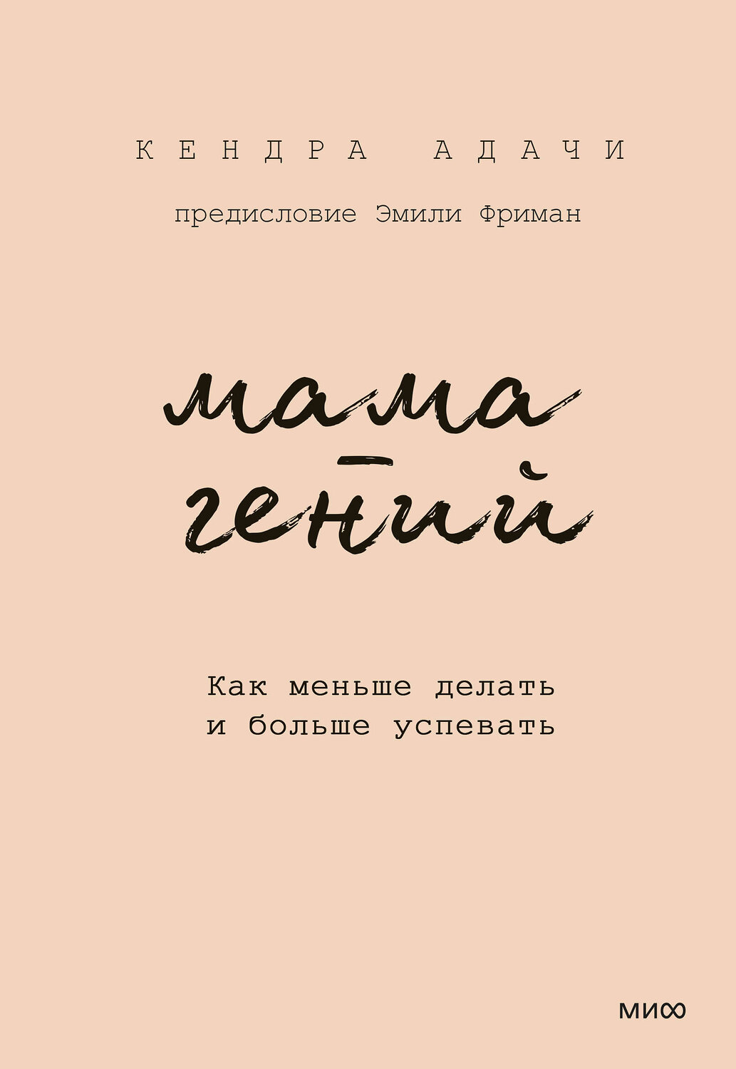 Эксмо Кендра Адачи "Мама-гений. Как меньше делать и больше успевать" 545043 978-5-00214-759-5