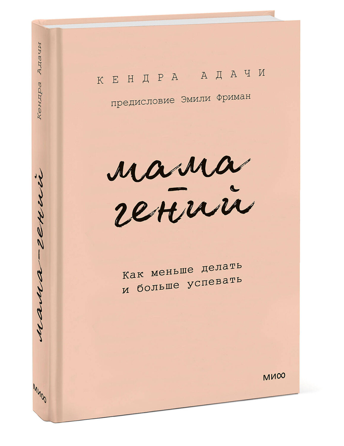 Эксмо Кендра Адачи "Мама-гений. Как меньше делать и больше успевать" 545043 978-5-00214-759-5