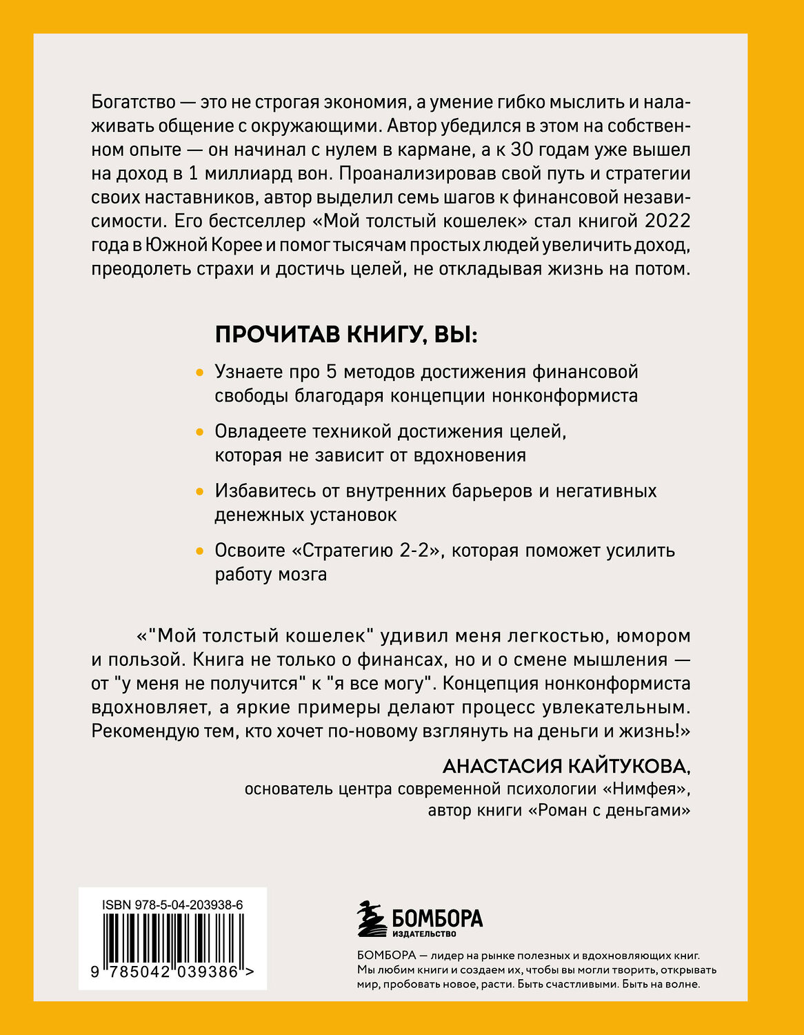 Эксмо Джон Ча "Мой толстый кошелек. Система, которая позволит разбогатеть, не прибегая к экономии" 545044 978-5-04-203938-6