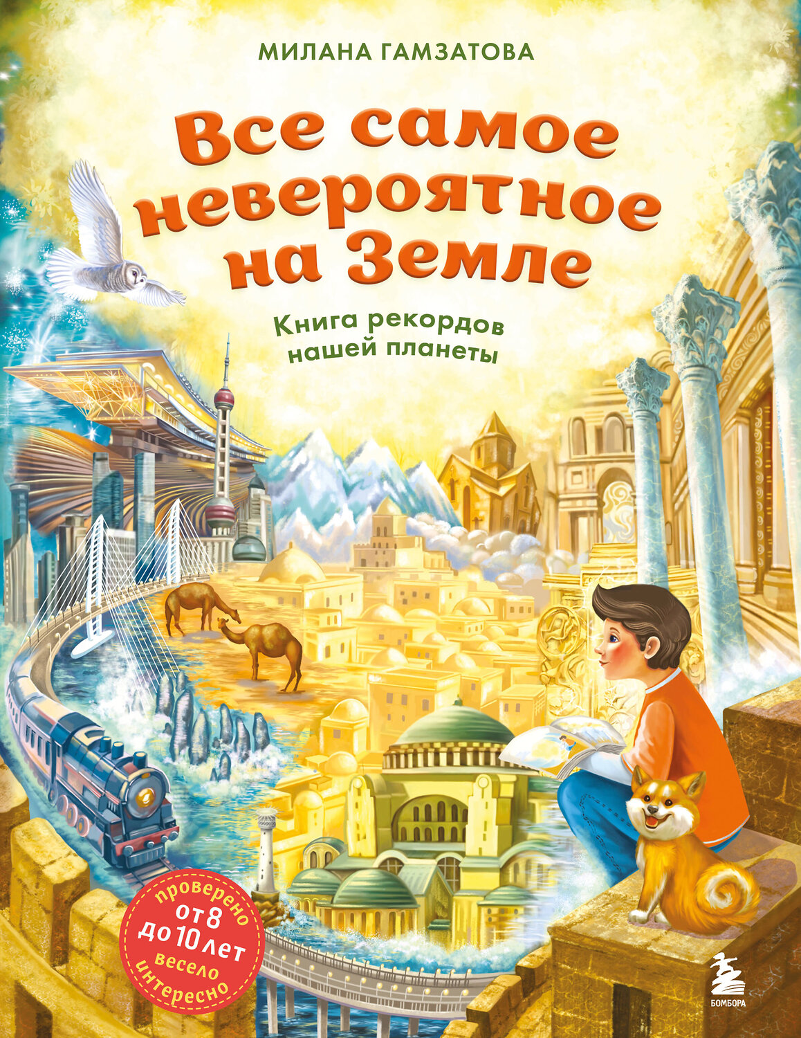 Эксмо Милана Гамзатова "Все самое невероятное на Земле. Книга рекордов нашей планеты (от 8 до 10 лет)" 545045 978-5-04-203969-0