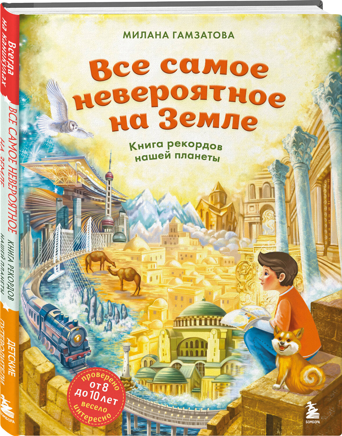 Эксмо Милана Гамзатова "Все самое невероятное на Земле. Книга рекордов нашей планеты (от 8 до 10 лет)" 545045 978-5-04-203969-0