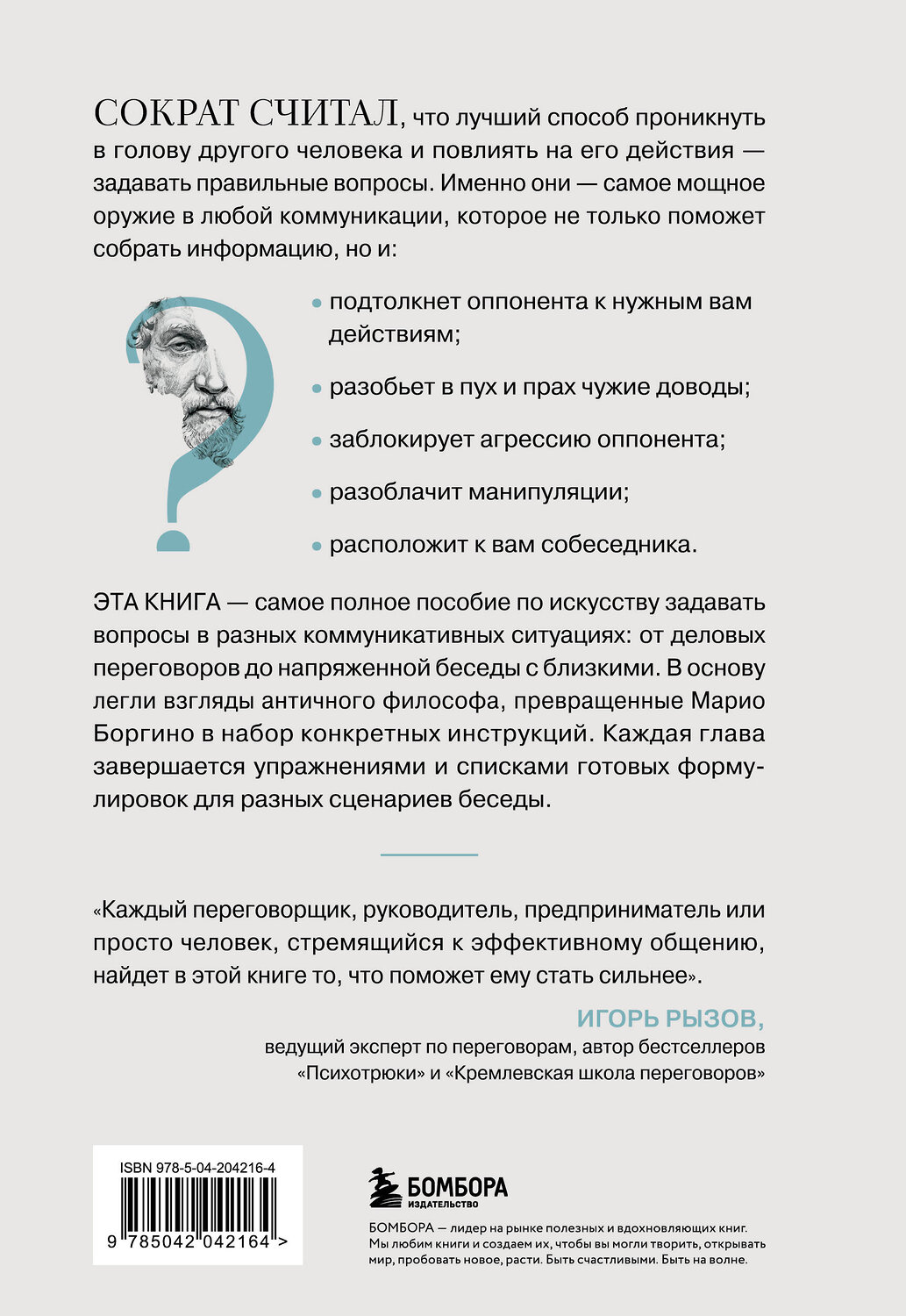 Эксмо Марио Боргино "Сократ спросил бы так. Легендарный подход античного философа к искусству задавать вопросы" 545046 978-5-04-204216-4