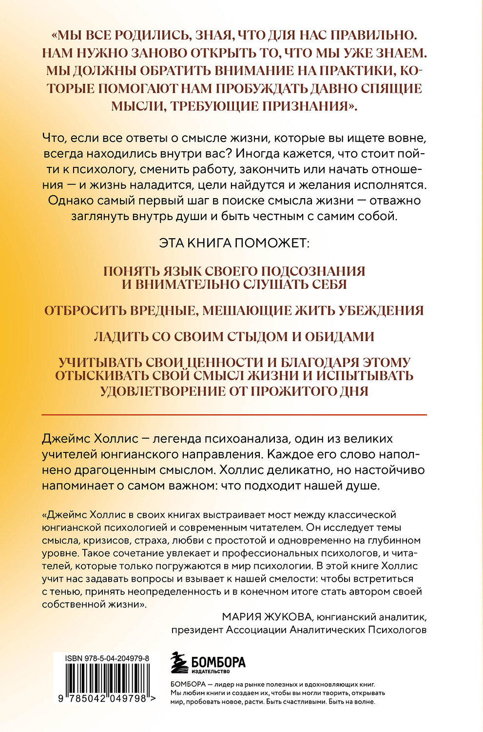 Эксмо Джеймс Холлис "Внутренний компас. Найти ориентиры, чтобы обрести стойкость в эпоху неопределенности и перемен" 545048 978-5-04-204979-8
