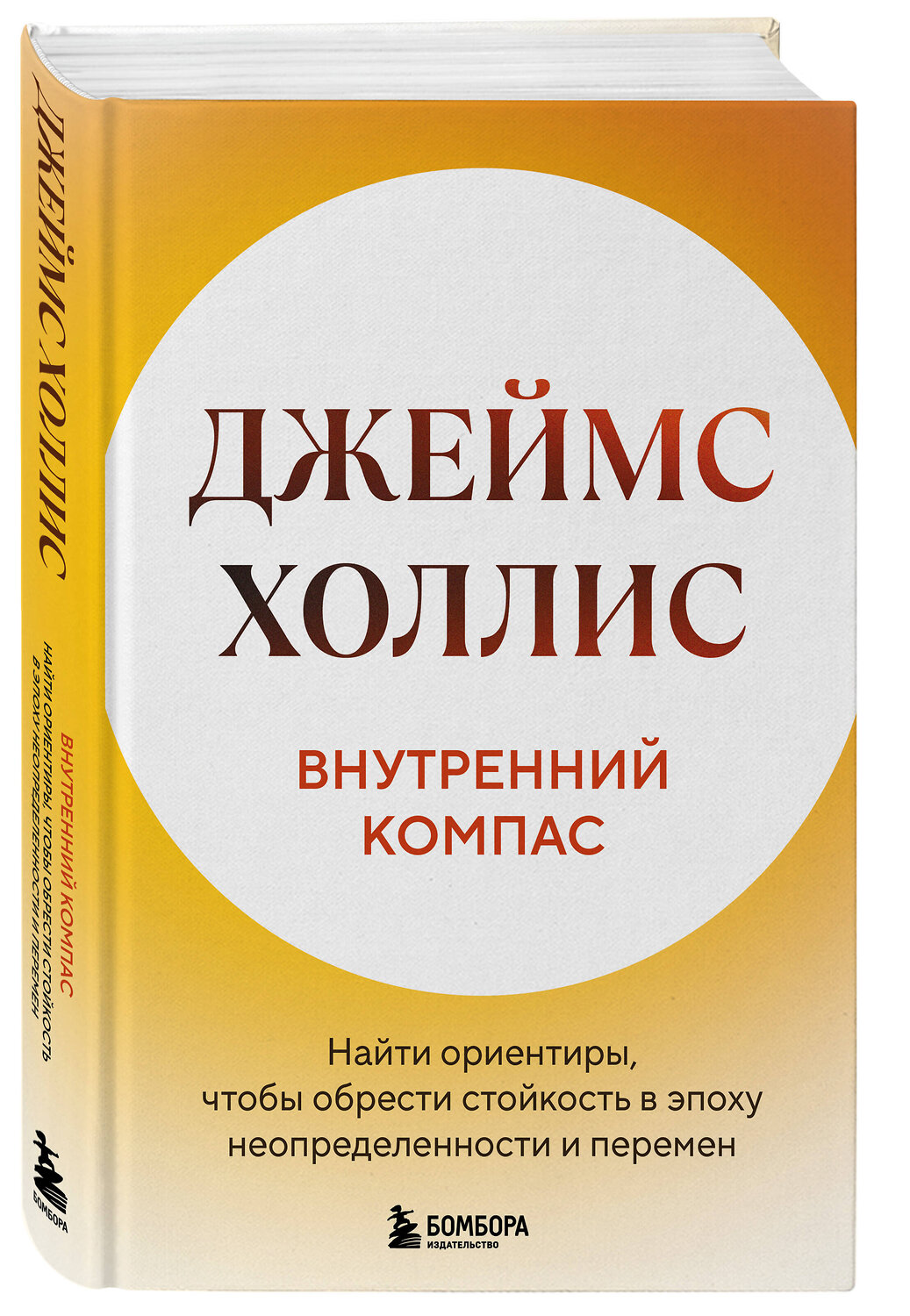 Эксмо Джеймс Холлис "Внутренний компас. Найти ориентиры, чтобы обрести стойкость в эпоху неопределенности и перемен" 545048 978-5-04-204979-8