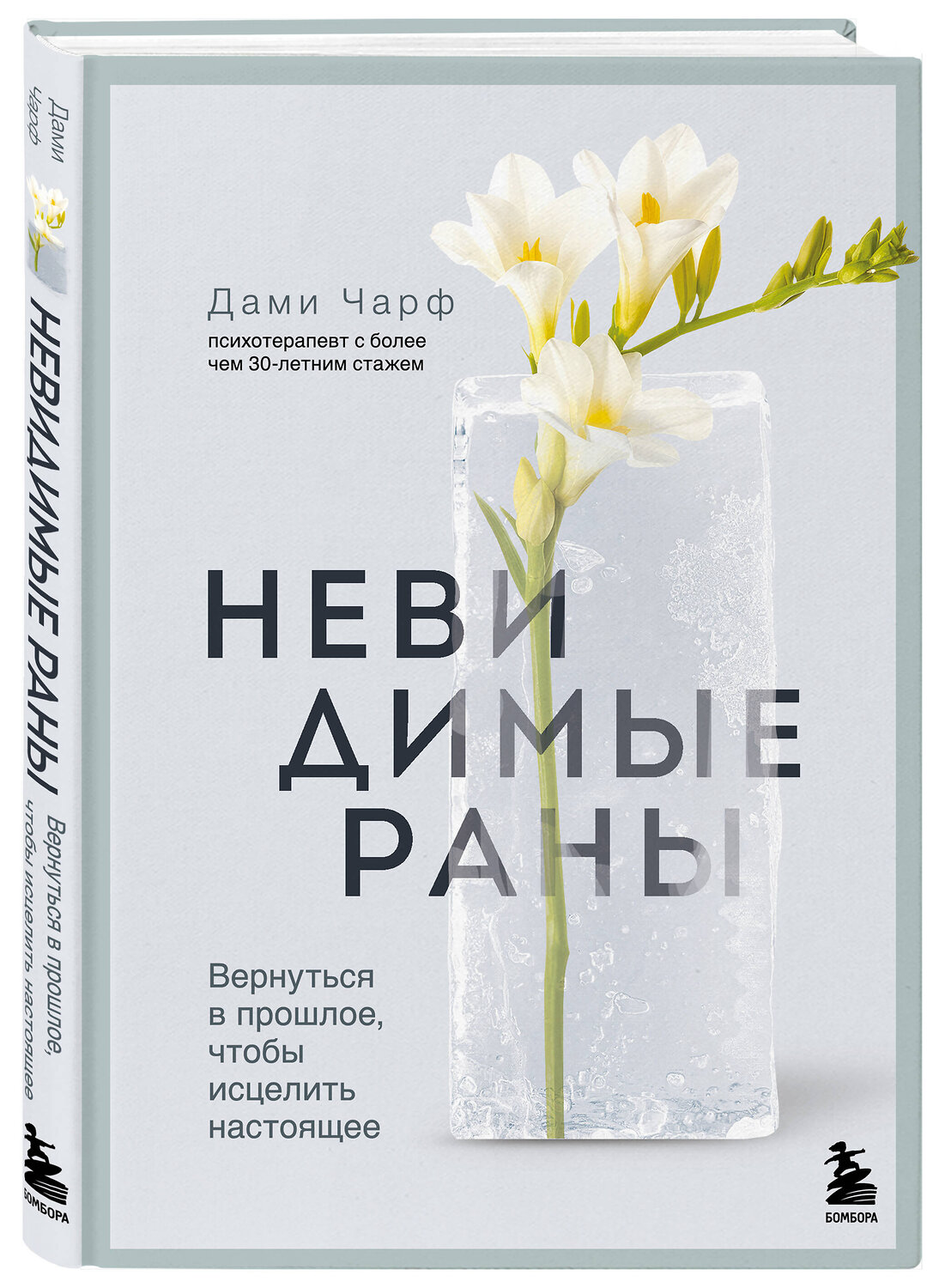 Эксмо Дами Чарф "Невидимые раны. Вернуться в прошлое, чтобы исцелить настоящее" 545049 978-5-04-205069-5