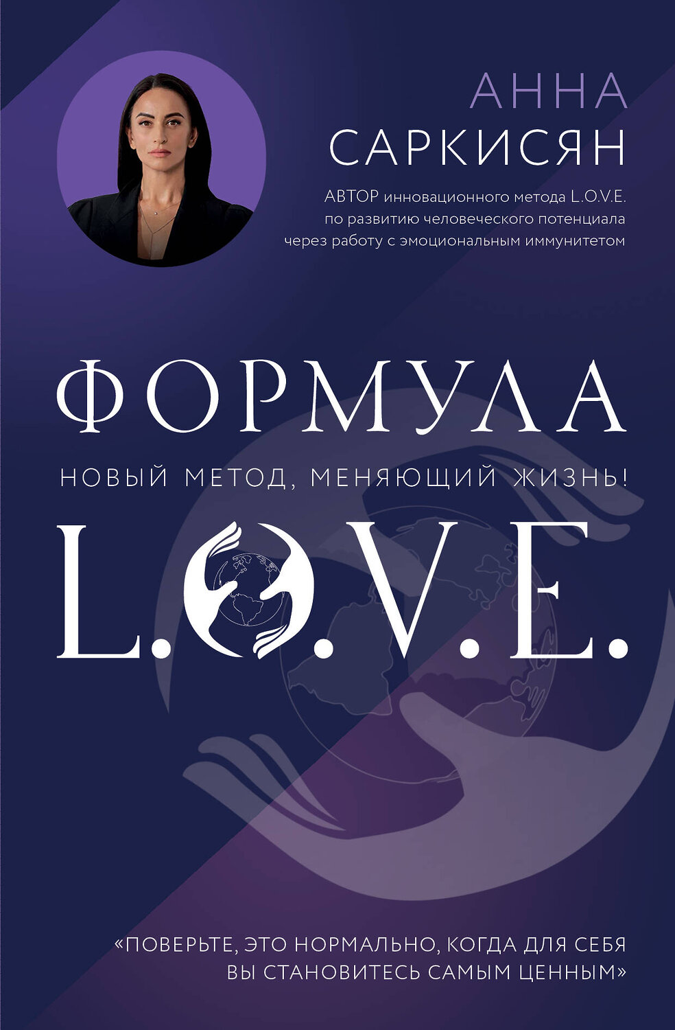 Эксмо Анна Саркисян "Формула L.O.V.E. Новый метод, меняющий жизнь!" 545050 978-5-04-205572-0