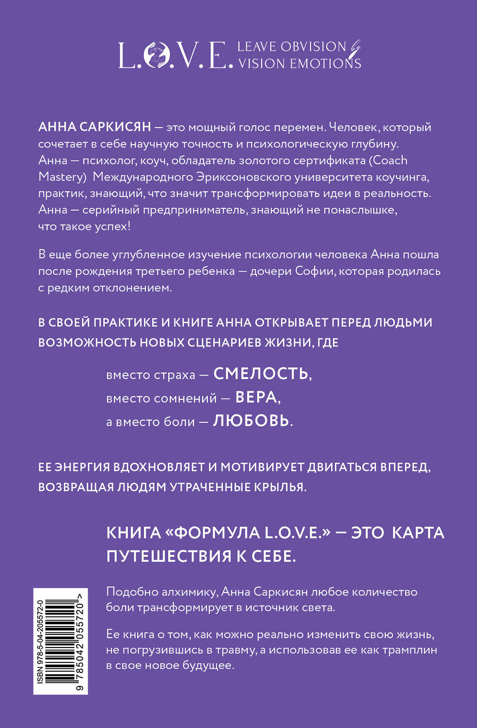 Эксмо Анна Саркисян "Формула L.O.V.E. Новый метод, меняющий жизнь!" 545050 978-5-04-205572-0