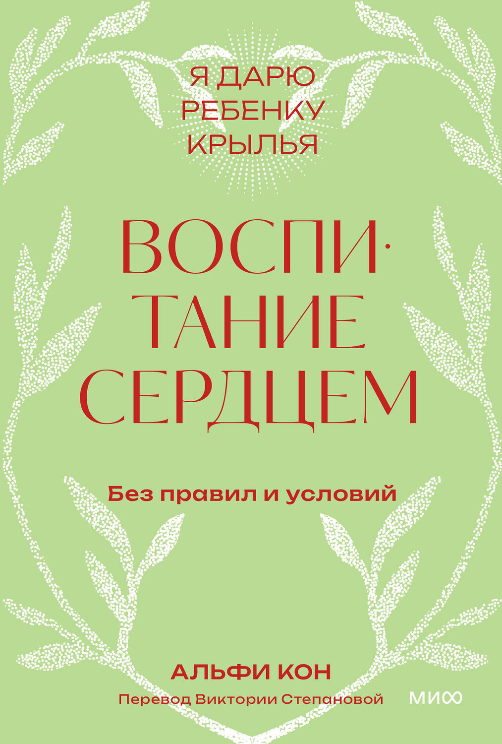 Эксмо Альфи Кон "Воспитание сердцем. Без правил и условий. Покетбук" 545051 978-5-00214-909-4