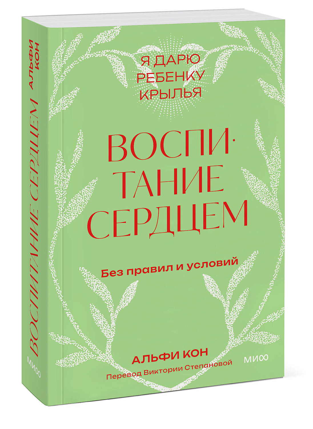 Эксмо Альфи Кон "Воспитание сердцем. Без правил и условий. Покетбук" 545051 978-5-00214-909-4