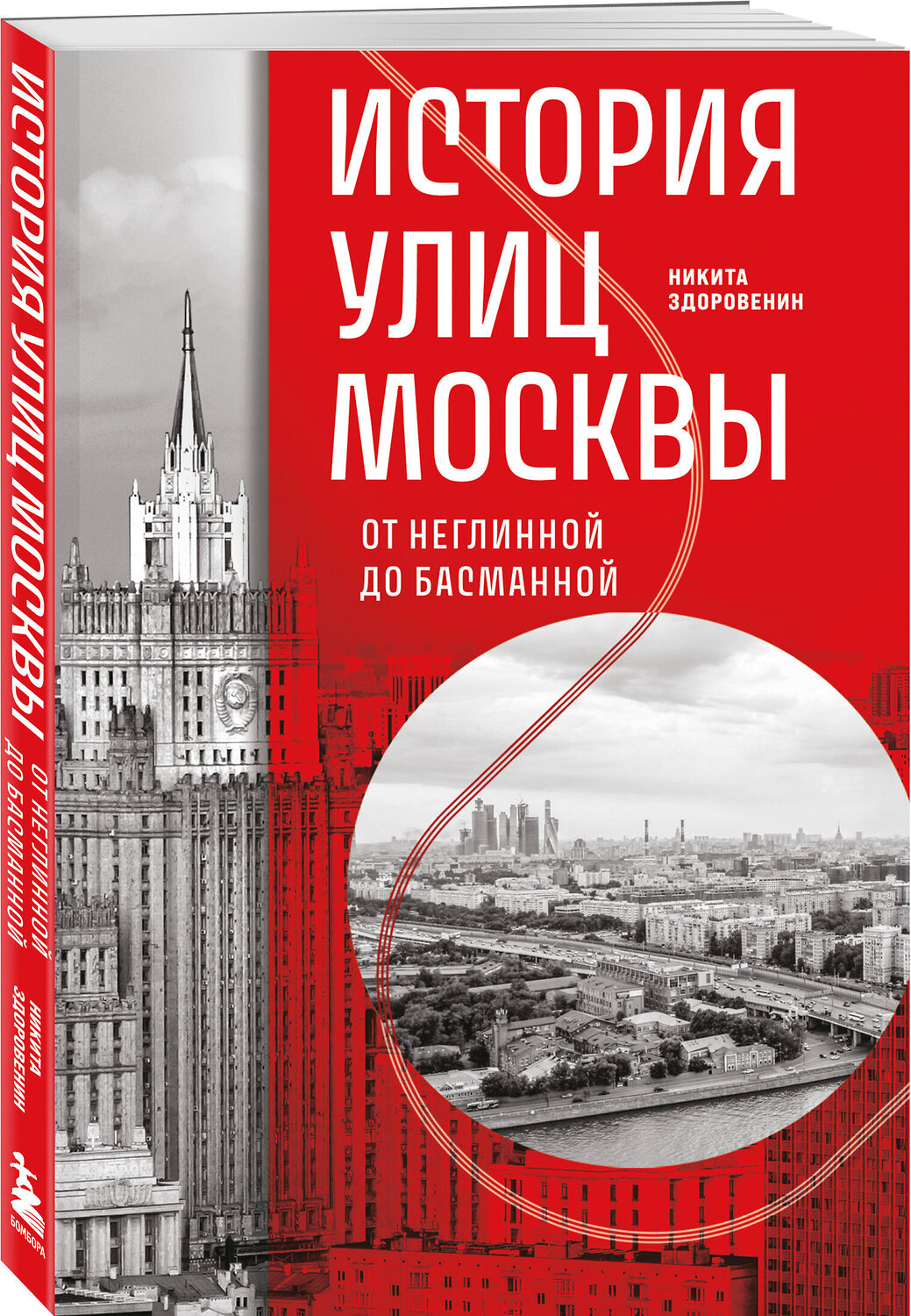 Эксмо Никита Здоровенин "История улиц Москвы. От Неглинной до Басманной" 545052 978-5-04-208053-1