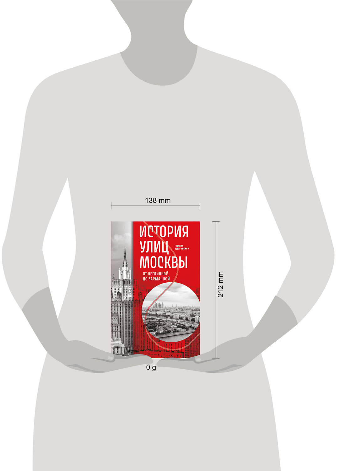 Эксмо Никита Здоровенин "История улиц Москвы. От Неглинной до Басманной" 545052 978-5-04-208053-1