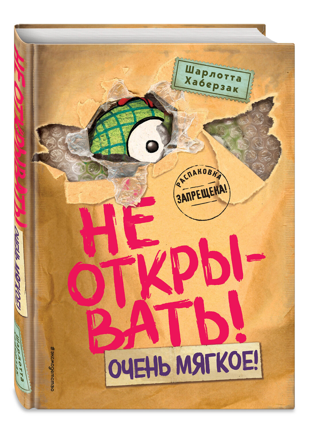 Эксмо Шарлотта Хаберзак "Не открывать! Очень мягкое! (#9)" 545053 978-5-04-208838-4