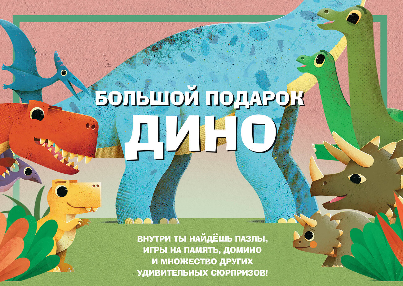 Эксмо "Большой подарок Дино" 545054 978-5-04-208862-9