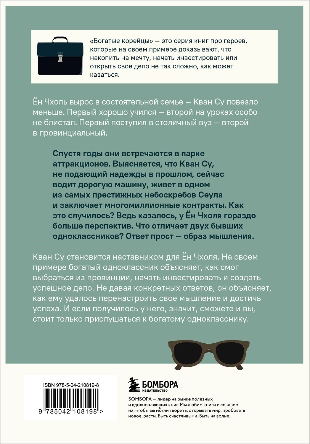 Эксмо Сон Хигу "Мой богатый одноклассник. Как стать богатым, если родился бедным" 545056 978-5-04-210819-8