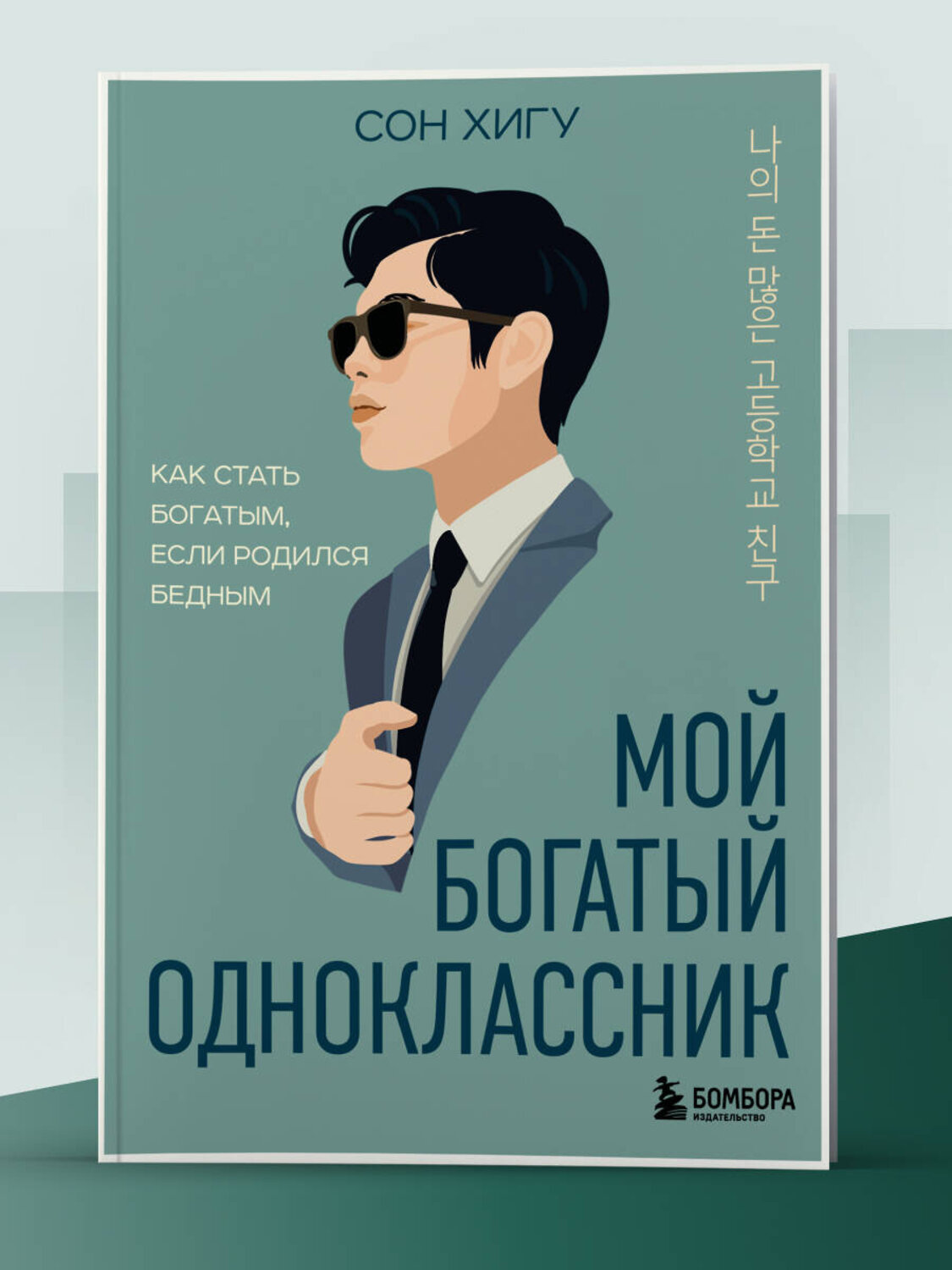 Эксмо Сон Хигу "Мой богатый одноклассник. Как стать богатым, если родился бедным" 545056 978-5-04-210819-8