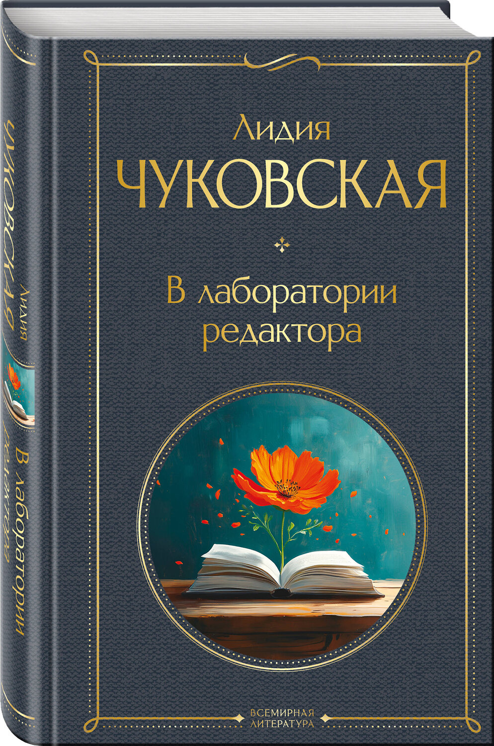 Эксмо Лидия Чуковская "В лаборатории редактора" 545057 978-5-04-209044-8