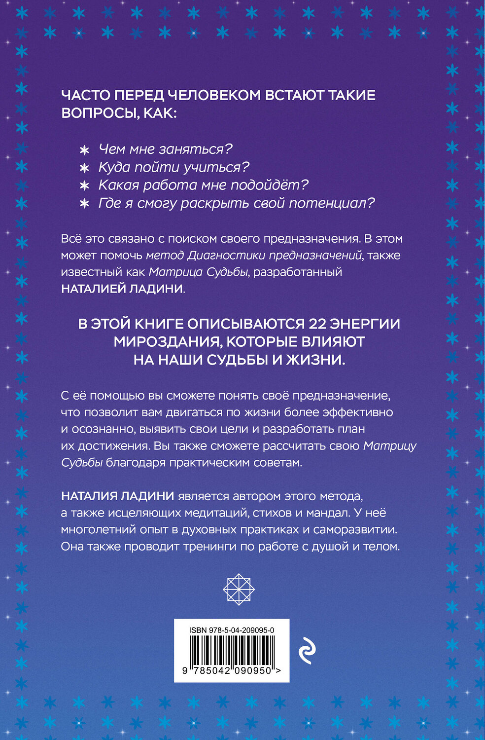 Эксмо Наталия Ладини "Матрица судьбы: Первоисточник" 545058 978-5-04-209095-0
