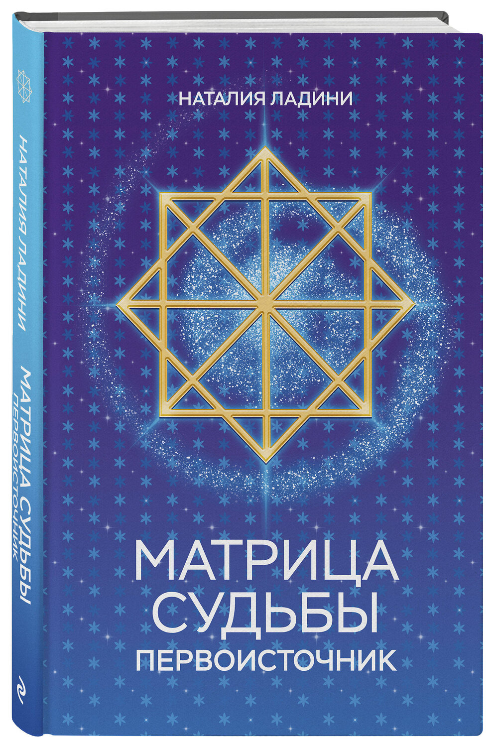 Эксмо Наталия Ладини "Матрица судьбы: Первоисточник" 545058 978-5-04-209095-0