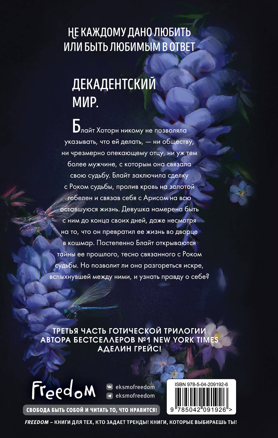 Эксмо Аделин Грейс "Глициния (#3)" 545059 978-5-04-209192-6