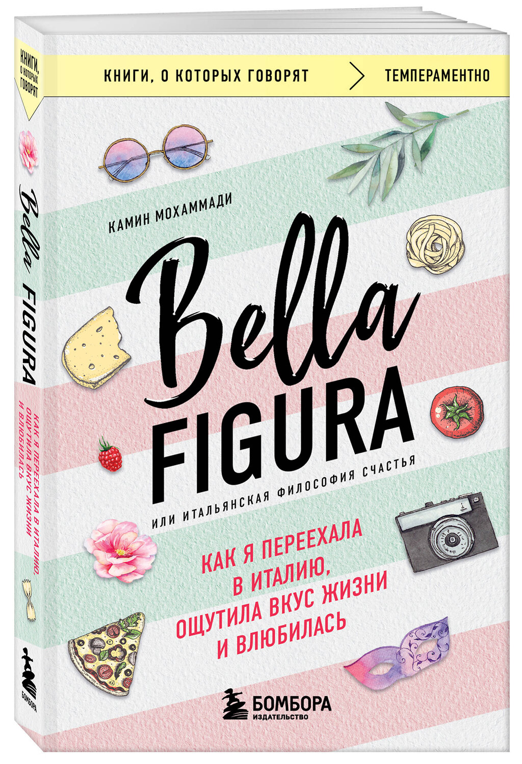 Эксмо Камин Мохаммади "Bella Figura, или Итальянская философия счастья. Как я переехала в Италию, ощутила вкус жизни и влюбилась" 545060 978-5-04-209609-9
