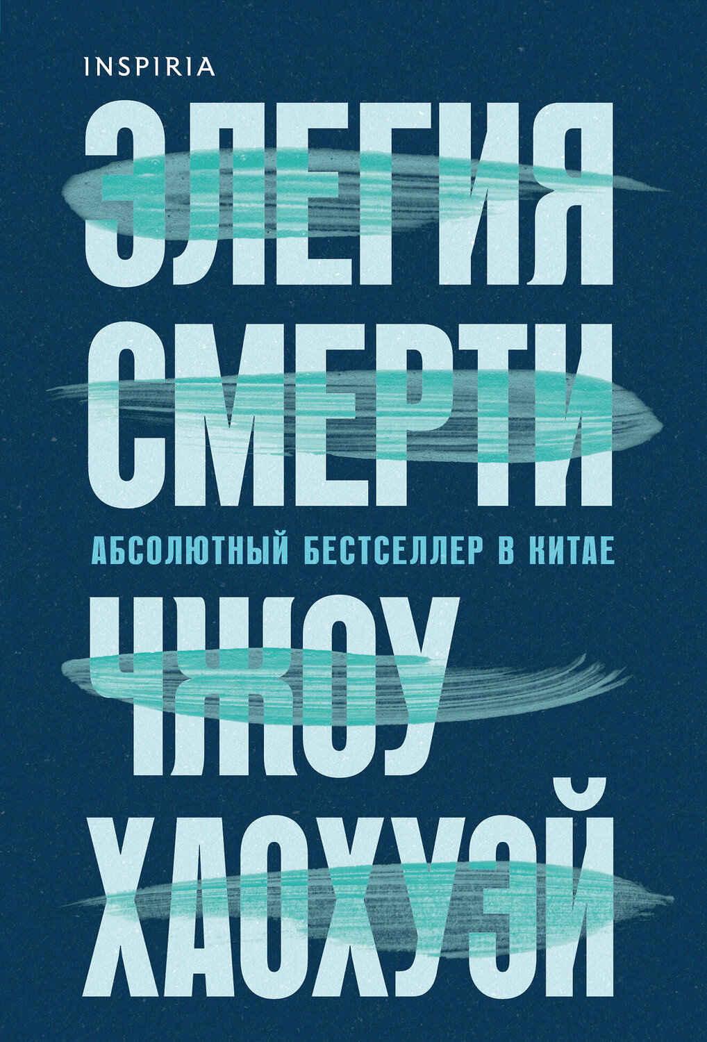 Эксмо Чжоу Хаохуэй "Элегия смерти" 545061 978-5-04-210368-1
