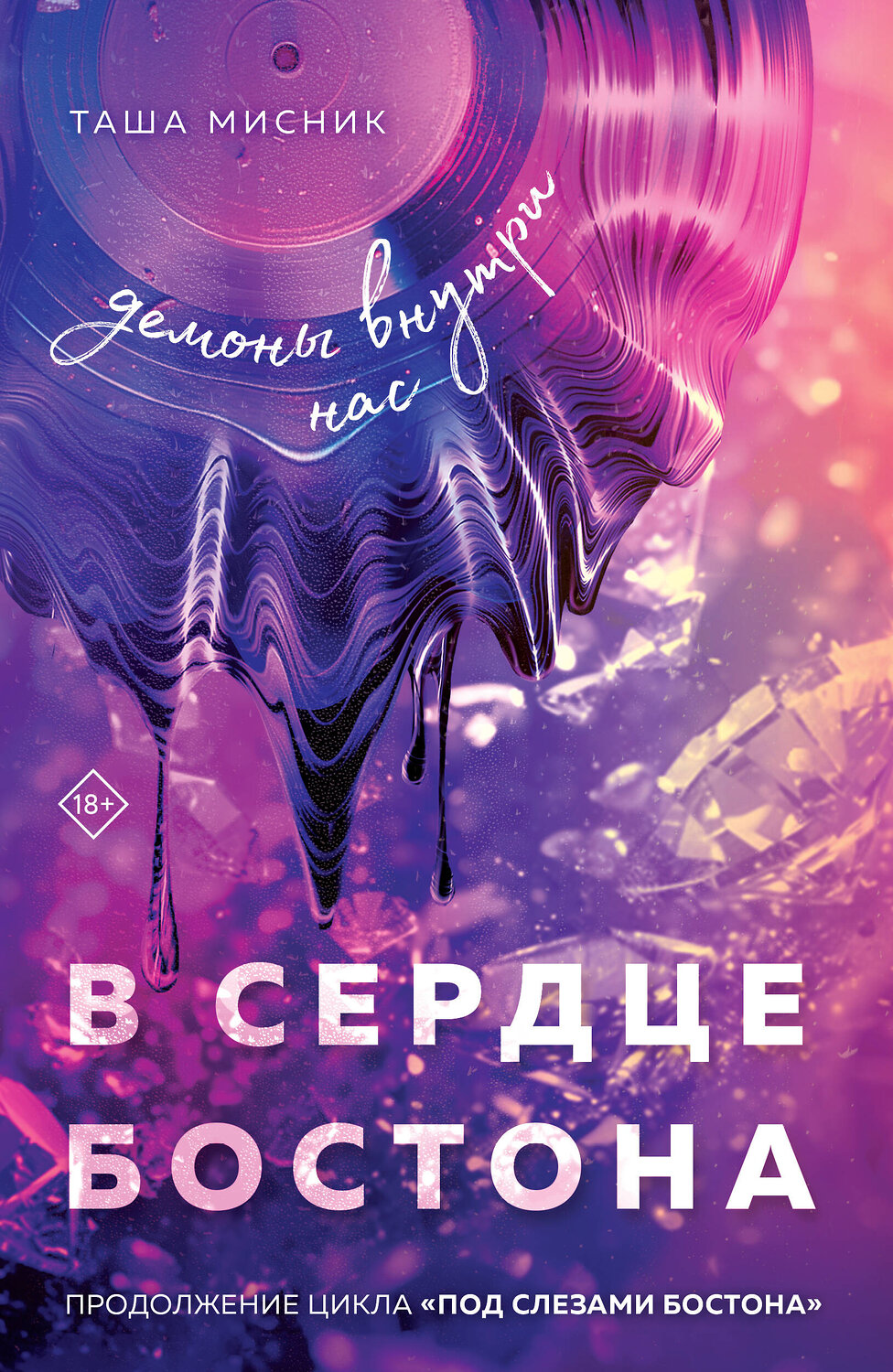 Эксмо Таша Мисник "В сердце Бостона. Демоны внутри нас" 545063 978-5-04-211200-3