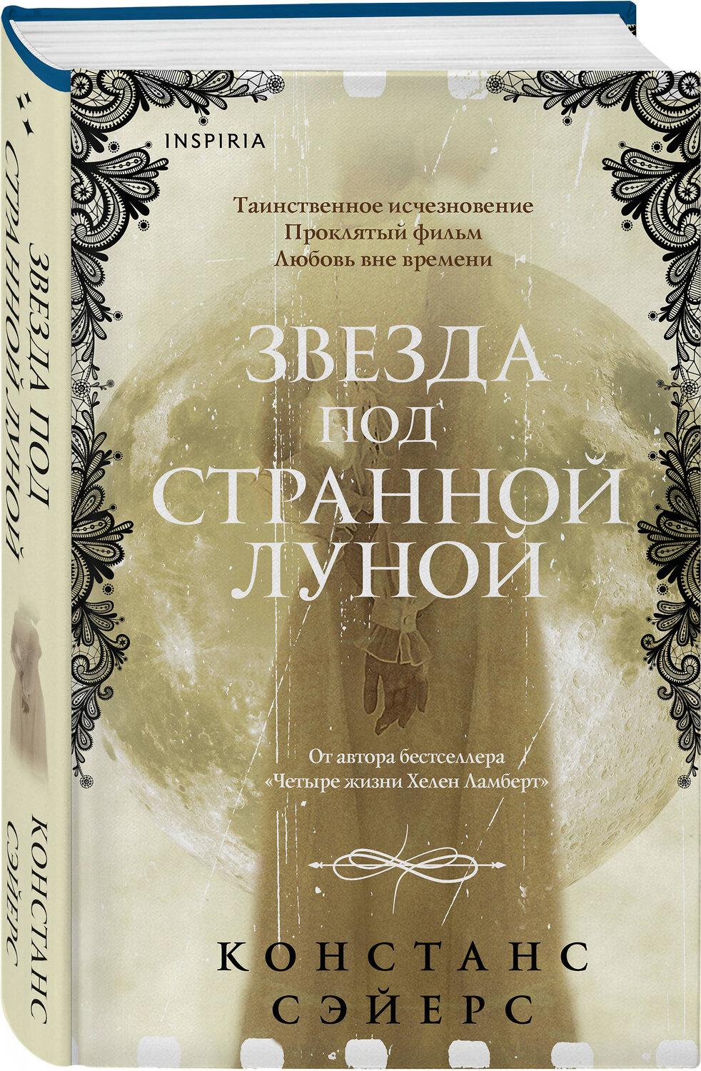 Эксмо Констанс Сэйерс "Звезда под странной луной" 545066 978-5-04-211349-9