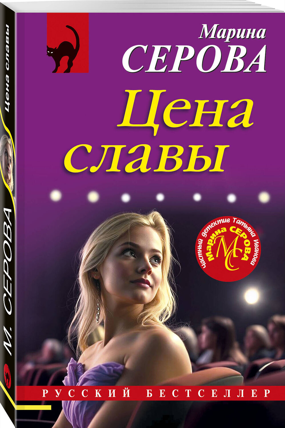 Эксмо Марина Серова "Цена славы" 545067 978-5-04-211593-6