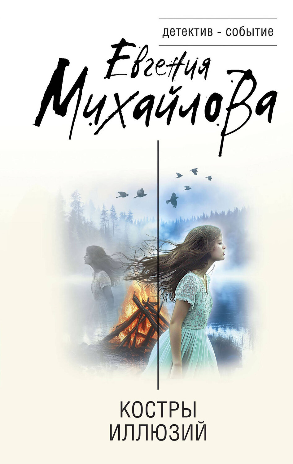 Эксмо Евгения Михайлова "Костры иллюзий" 545068 978-5-04-211719-0