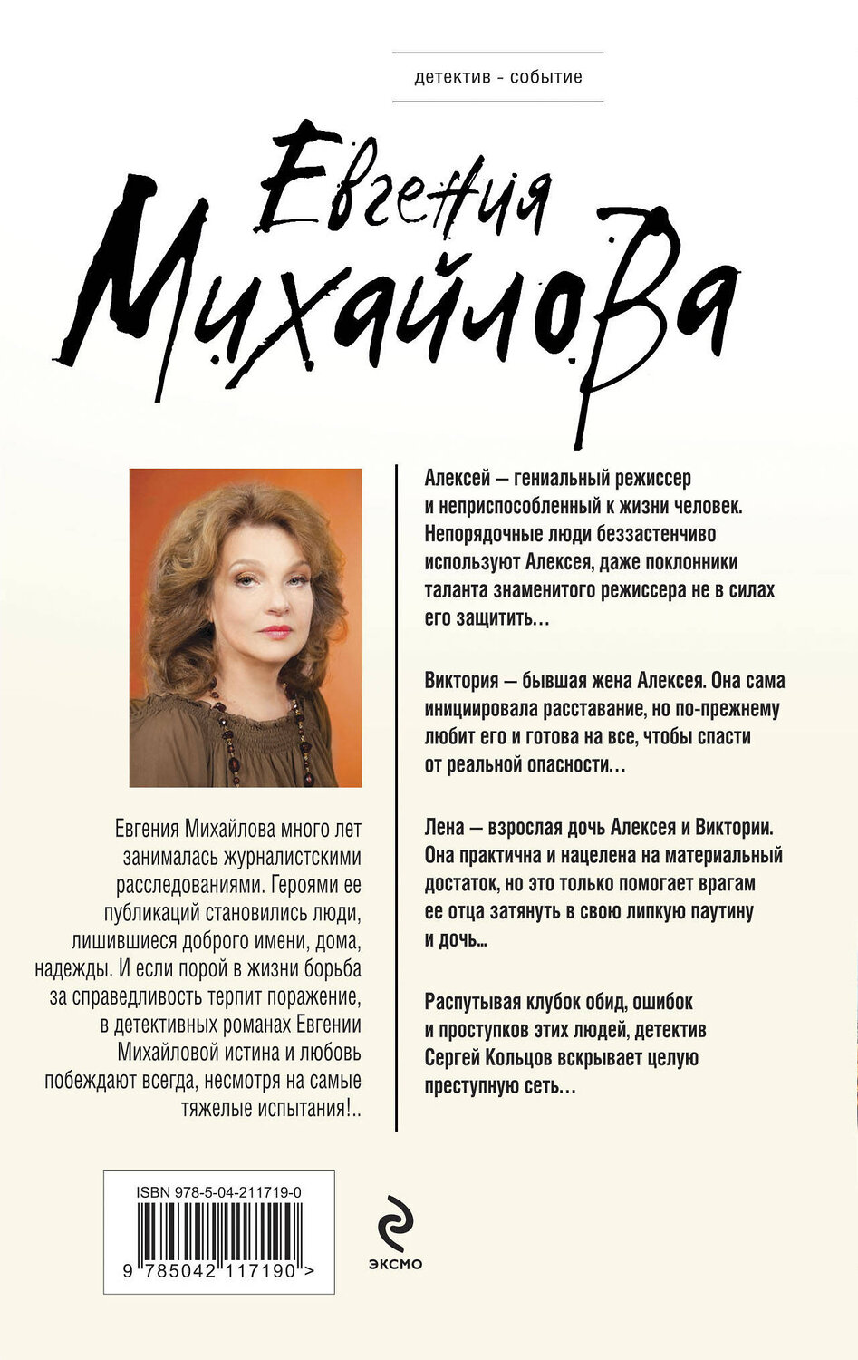Эксмо Евгения Михайлова "Костры иллюзий" 545068 978-5-04-211719-0