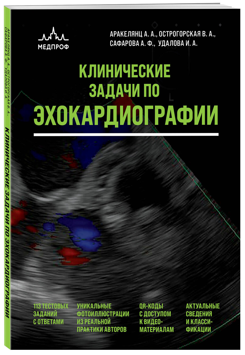 Эксмо А. А. Аракелянц, В. А. Острогорская, А. Ф. Сафарова, И. А. Удалова "Клинические задачи по эхокардиографии" 545069 978-5-04-212647-5