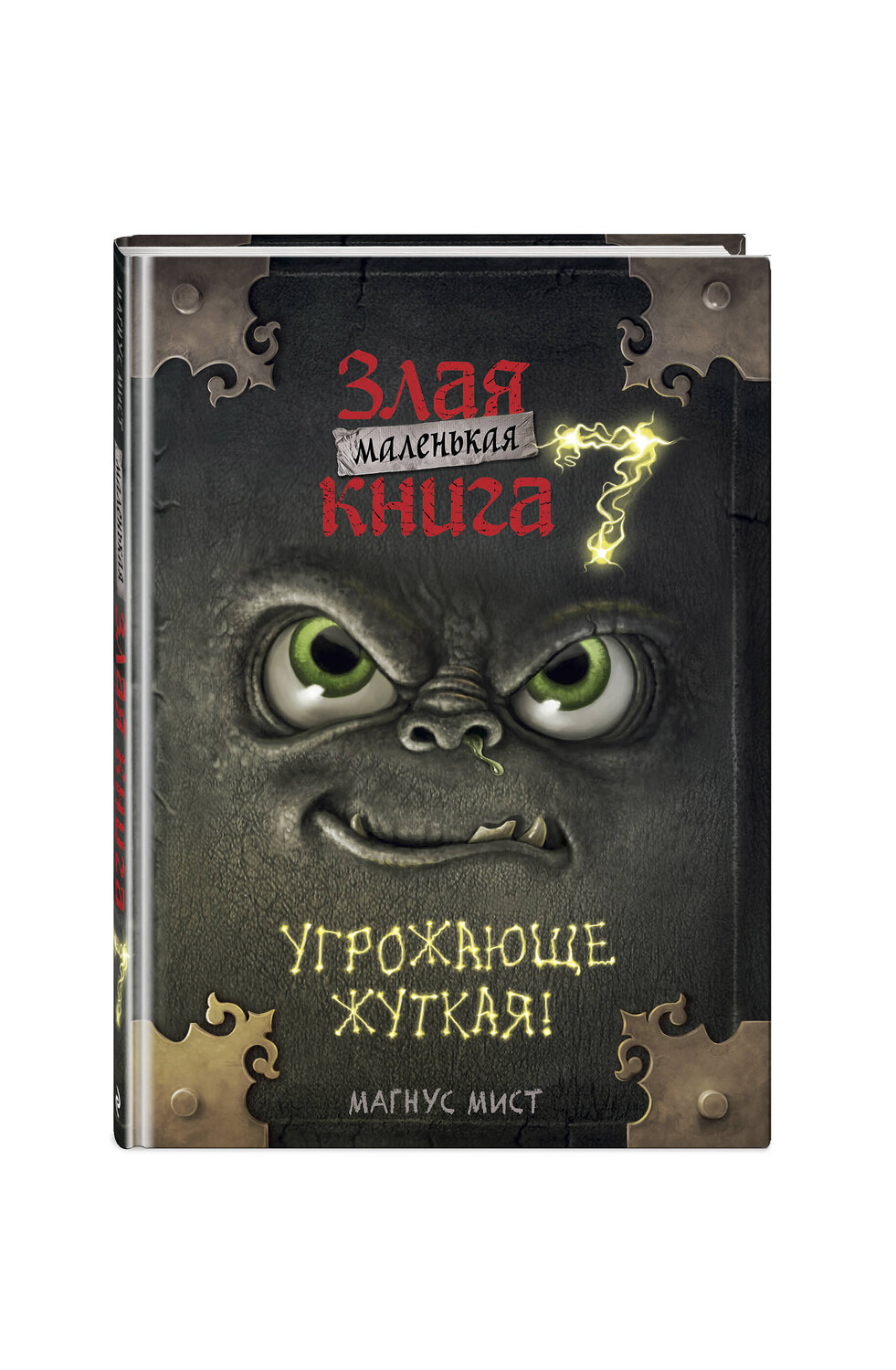 Эксмо Магнус Мист "Маленькая злая книга 7" 545070 978-5-04-213058-8