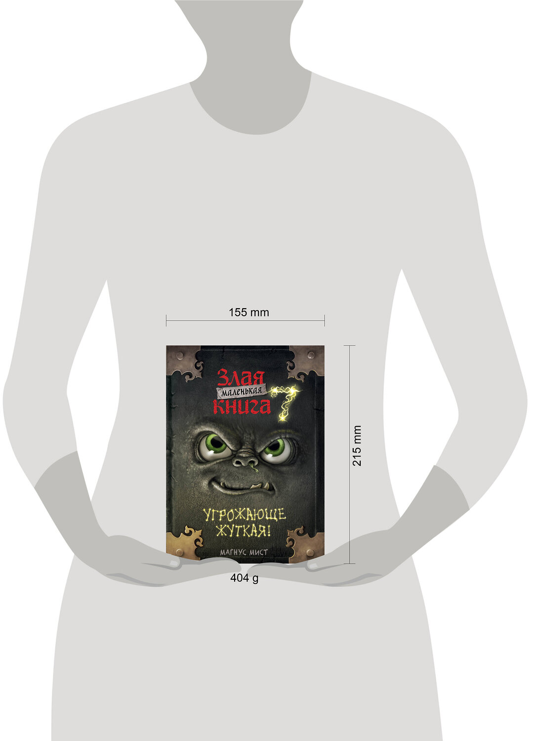 Эксмо Магнус Мист "Маленькая злая книга 7" 545070 978-5-04-213058-8