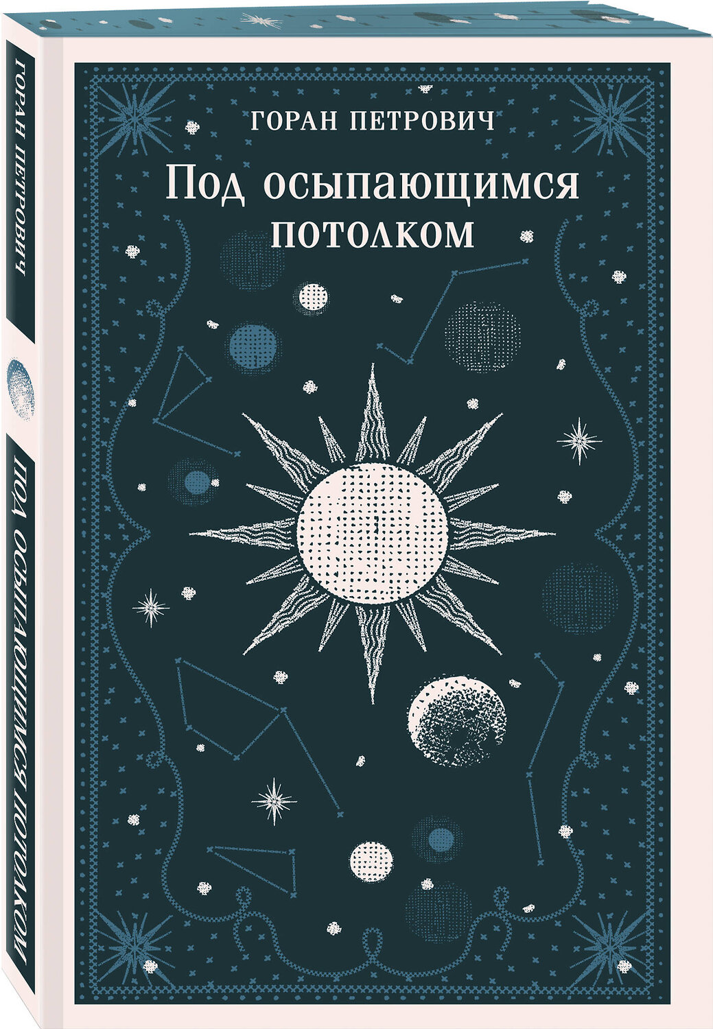 Эксмо Горан Петрович "Под осыпающимся потолком" 545071 978-5-04-213090-8