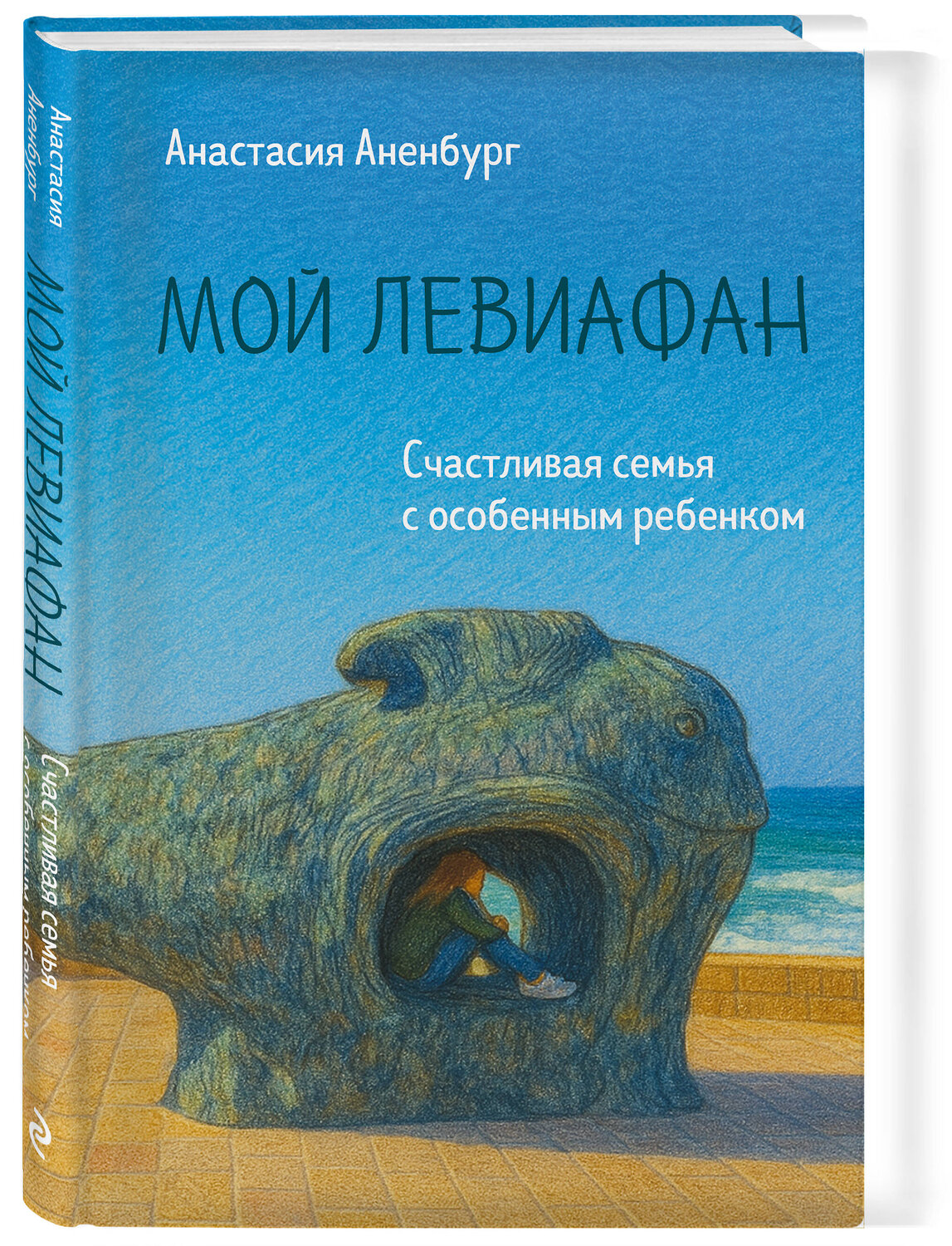 Эксмо Анастасия Аненбург "Мой Левиафан. Счастливая семья с особенным ребенком" 545072 978-5-04-213253-7