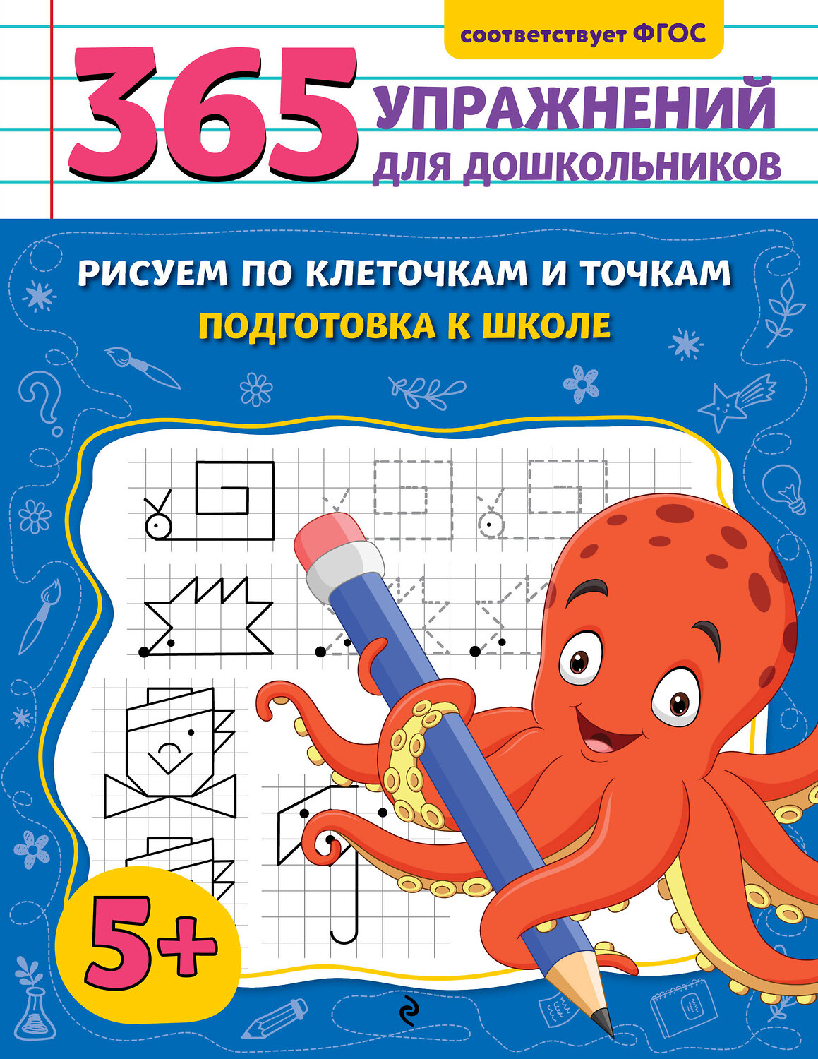 Эксмо А. М. Горохова "Рисуем по клеточкам и точкам. Подготовка к школе" 545073 978-5-04-213721-1