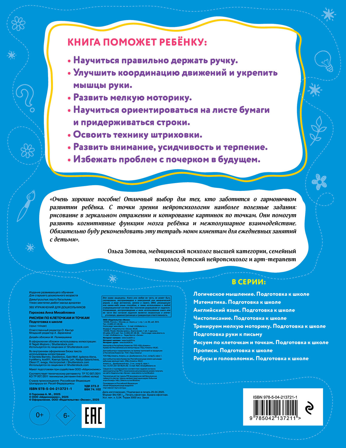 Эксмо А. М. Горохова "Рисуем по клеточкам и точкам. Подготовка к школе" 545073 978-5-04-213721-1