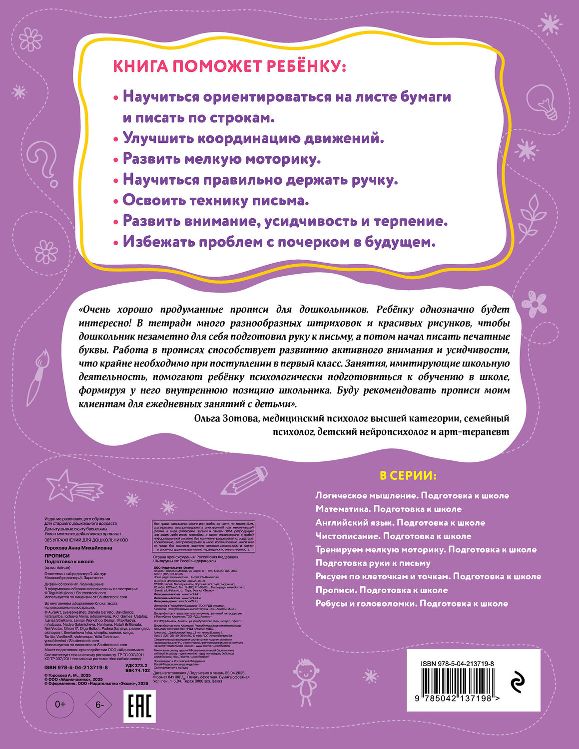 Эксмо А. М. Горохова "Прописи. Подготовка к школе" 545074 978-5-04-213719-8