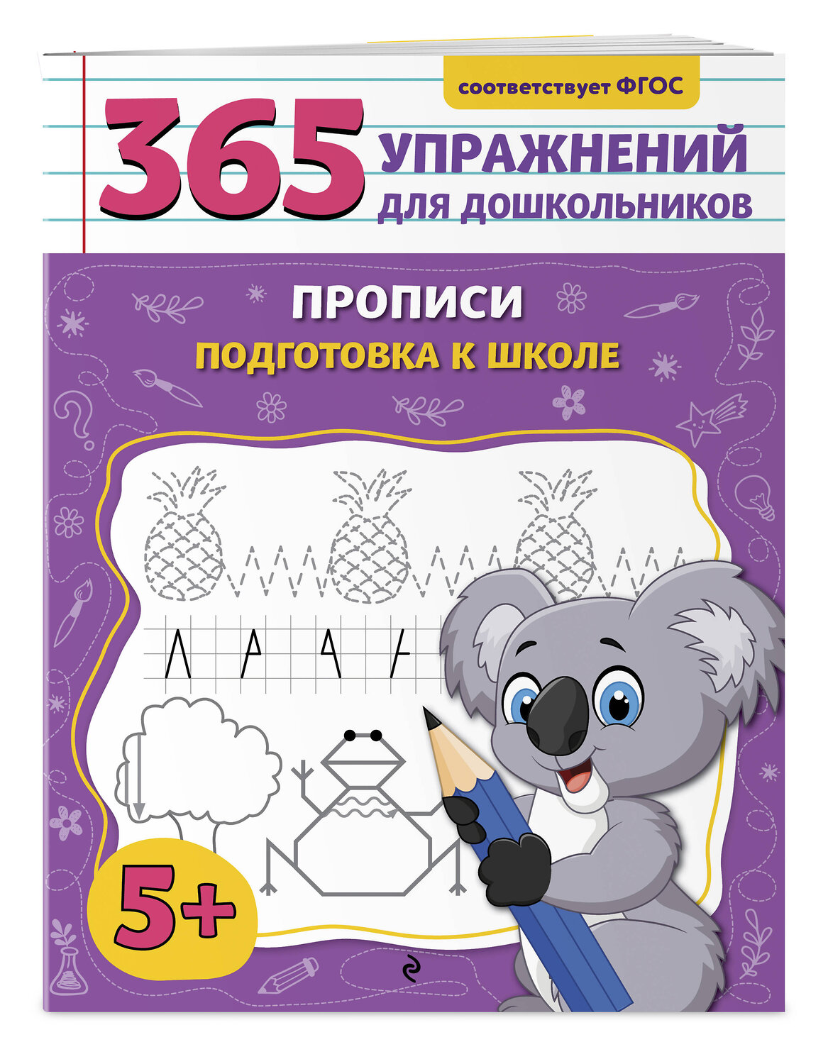 Эксмо А. М. Горохова "Прописи. Подготовка к школе" 545074 978-5-04-213719-8