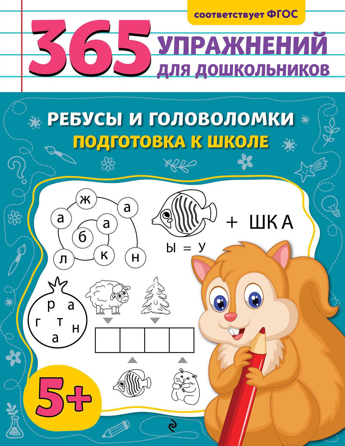 Эксмо А. М. Горохова "Ребусы и головоломки. Подготовка к школе" 545076 978-5-04-213716-7