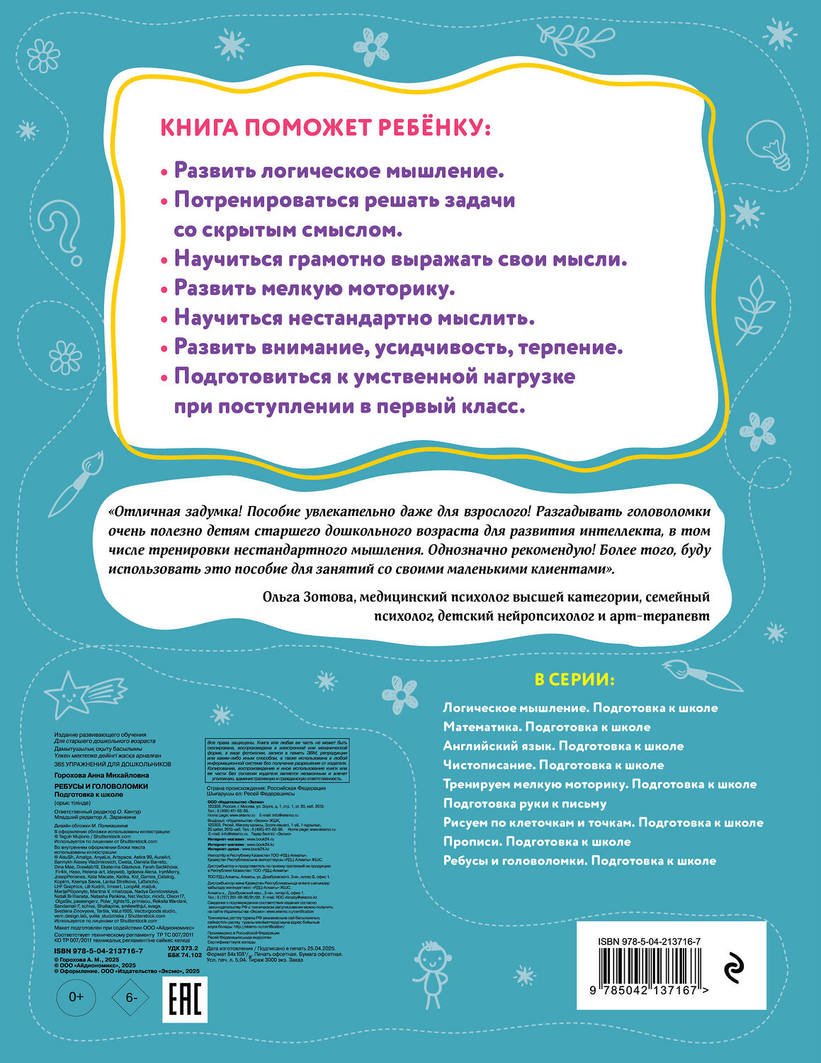 Эксмо А. М. Горохова "Ребусы и головоломки. Подготовка к школе" 545076 978-5-04-213716-7